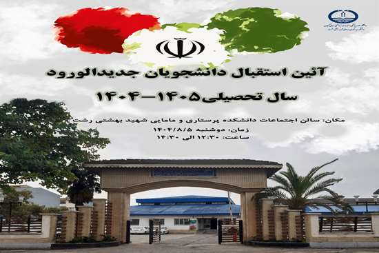 استقبال از دانشجویان نو ورود 